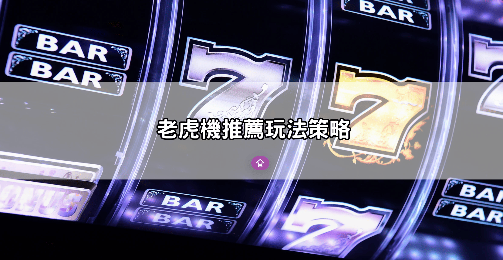 老虎機推薦玩法策略