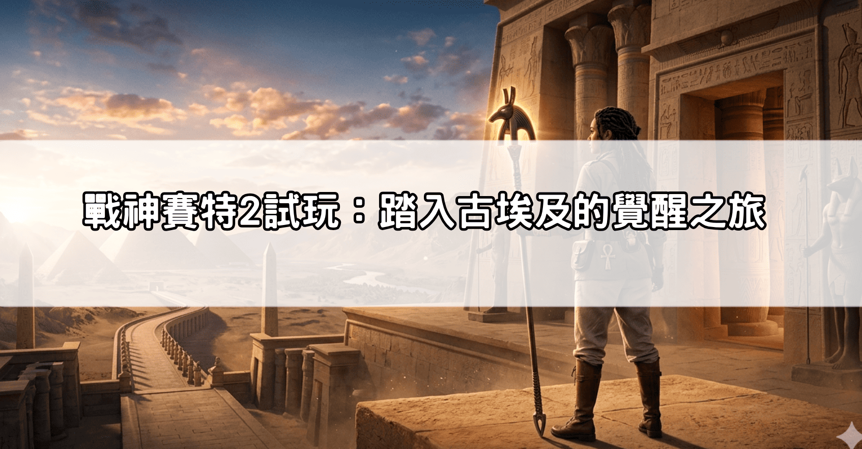 戰神賽特2試玩:踏入古埃及的覺醒之旅