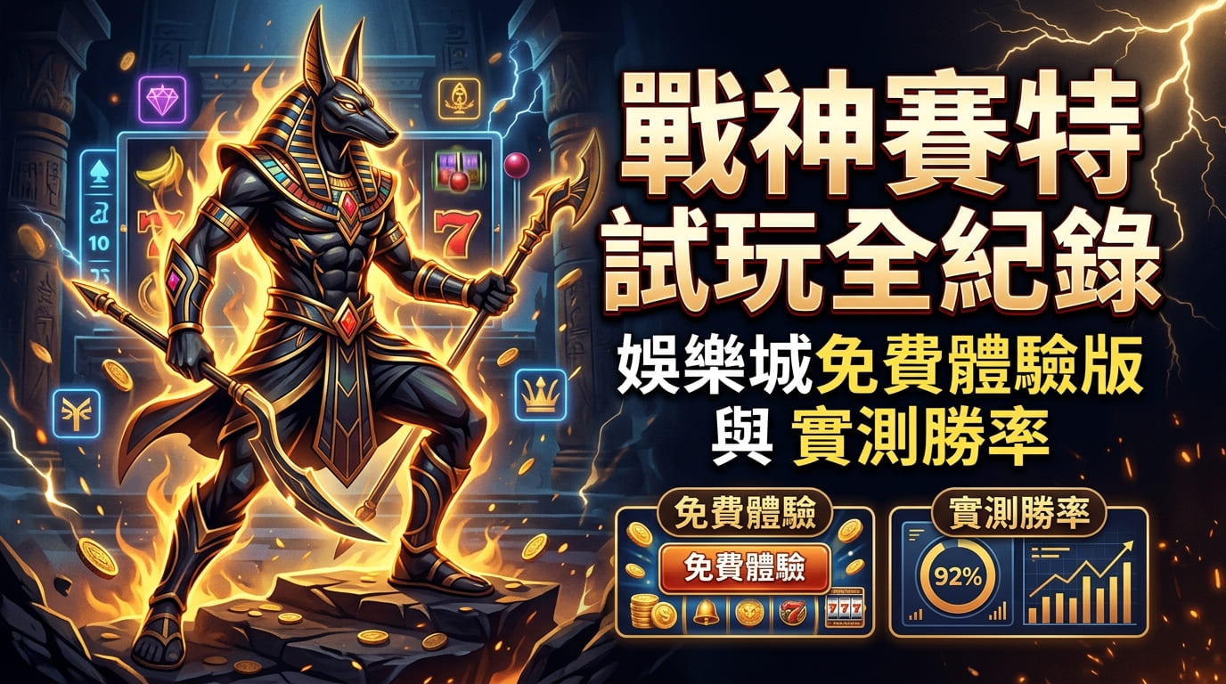 戰神賽特試玩全紀錄：娛樂城免費體驗版與實測勝率