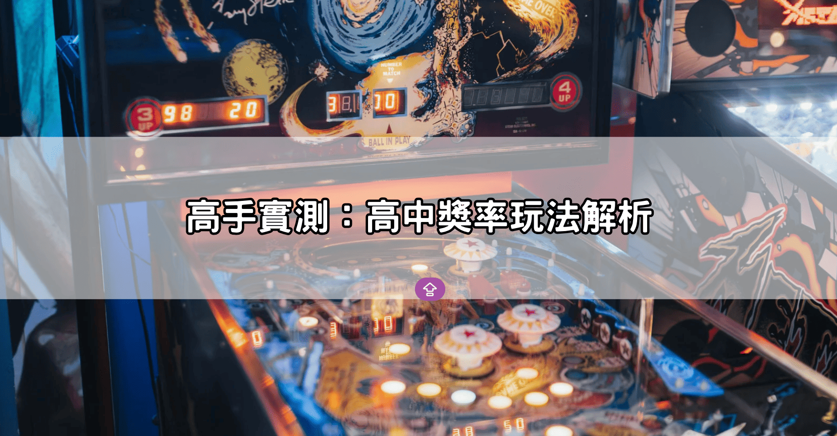 高手實測:高中獎率玩法解析