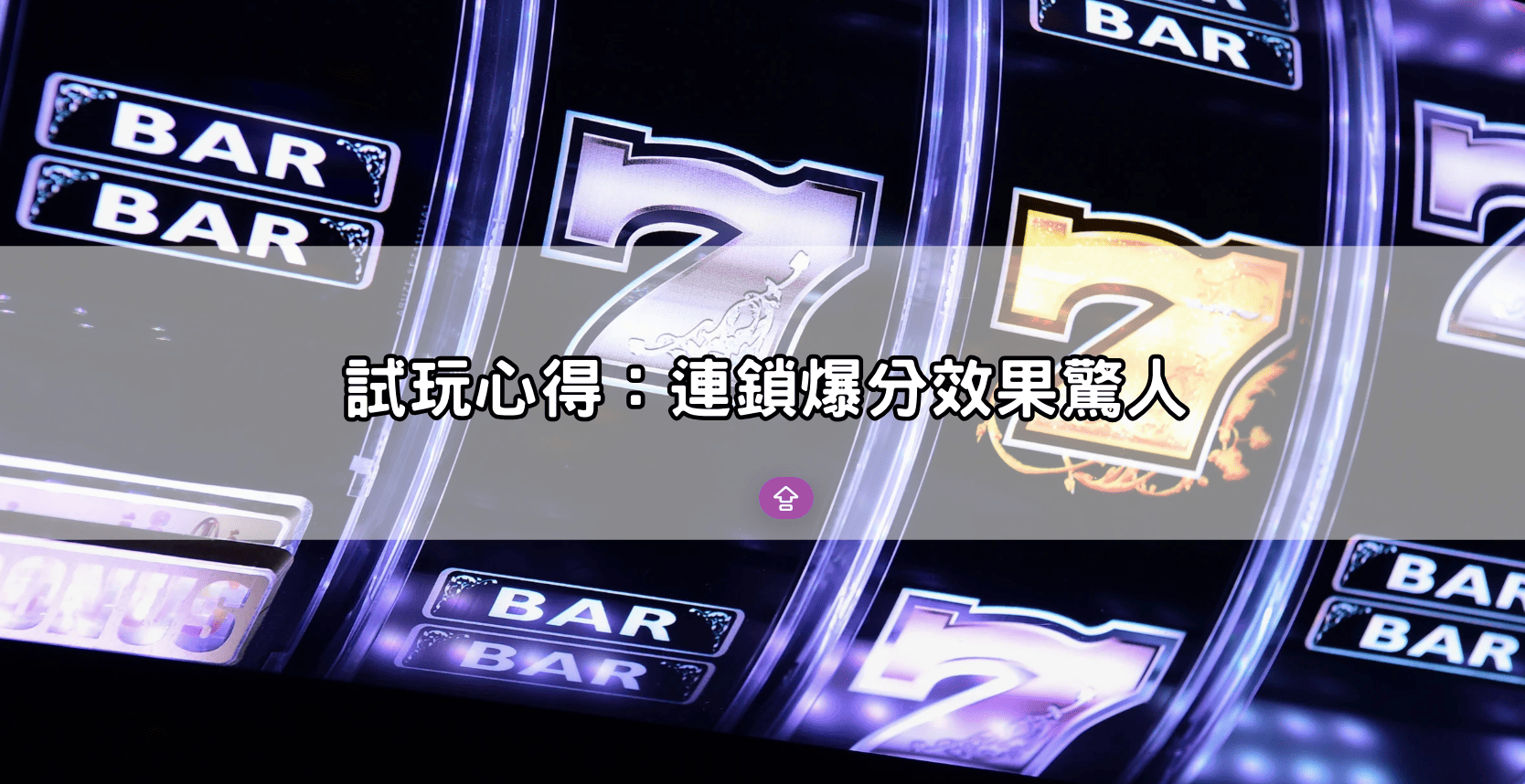試玩心得:連鎖爆分效果驚人
